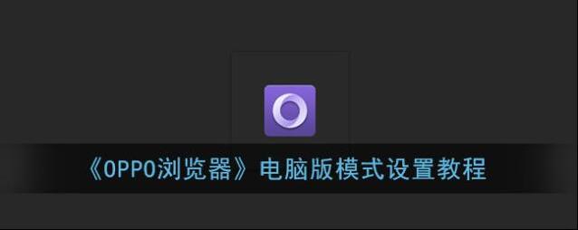 《OPPO浏览器》电脑版模式设置教程