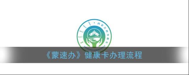 《蒙速办》健康卡办理流程