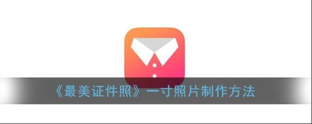 《最美证件照》一寸照片制作方法