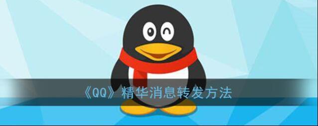 《QQ》精华消息转发方法
