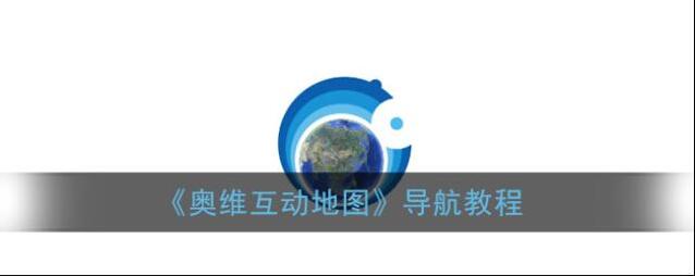 《奥维互动地图》导航教程
