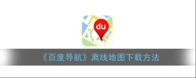 《百度导航》离线地图下载方法