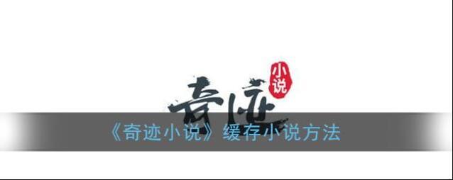 《奇迹小说》缓存小说方法