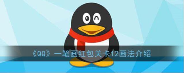 《QQ》一笔画红包关卡12画法介绍