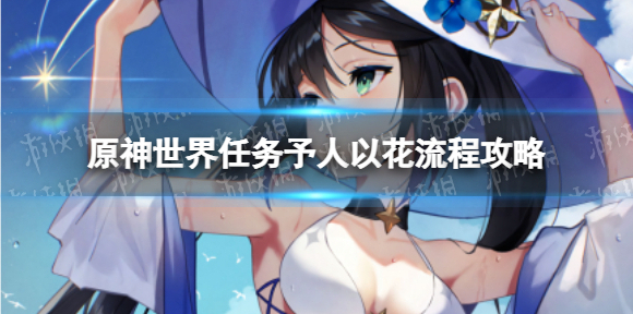 原神世界任务予人以花怎么做 须弥世界任务予人以花流程攻略