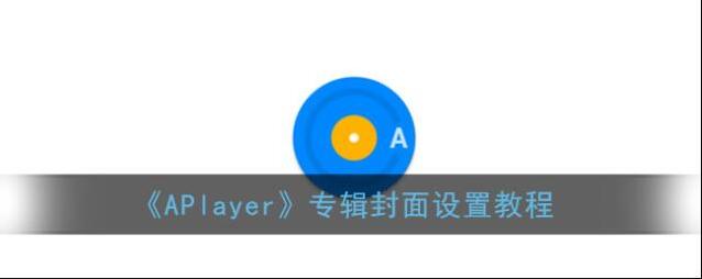 《APlayer》专辑封面设置教程