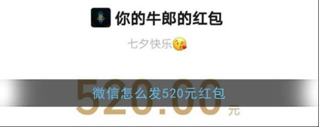 《微信》发520红包方法