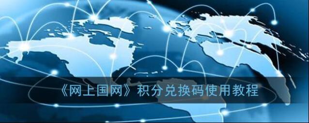 《网上国网》积分兑换码使用教程