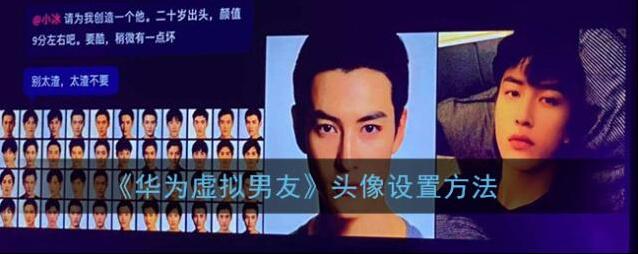 《华为虚拟男友》头像设置方法