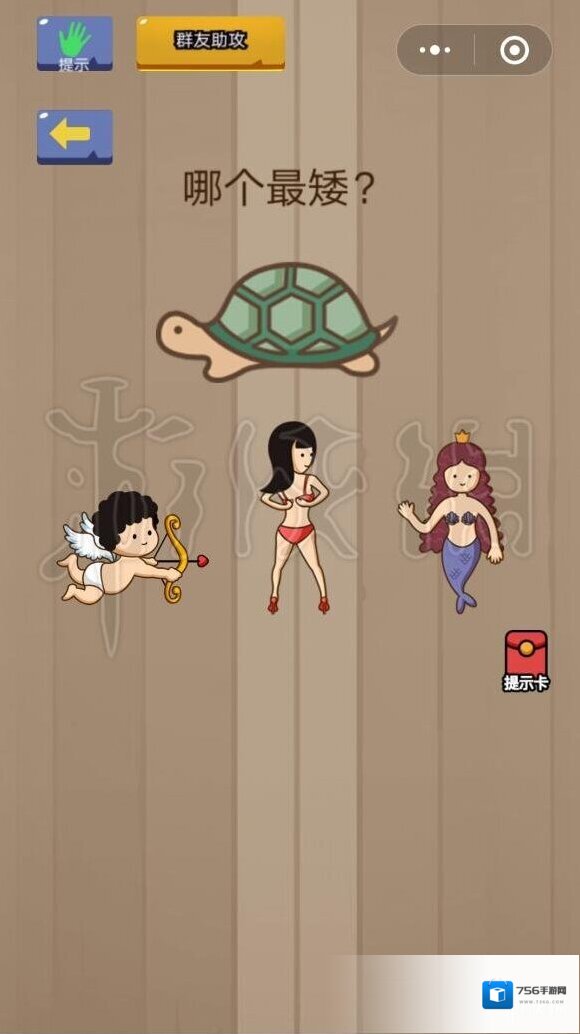 微信脑力大乱斗第7关怎么过 哪个最矮答案