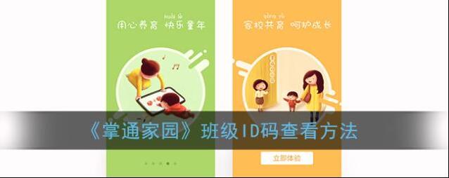 《掌通家园》班级ID码查看方法