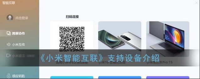 《小米智能互联》支持设备介绍