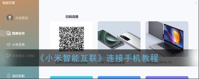 《小米智能互联》连接手机教程