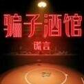 骗子酒馆谎言官方最新版-v1.0.1