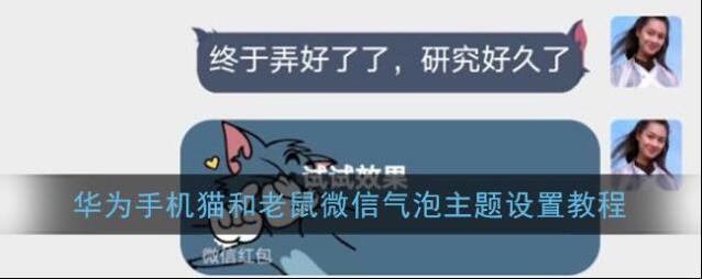 华为手机猫和老鼠微信气泡主题设置教程