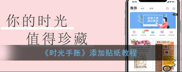 《时光手账》添加贴纸教程