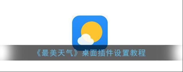《最美天气》桌面插件设置教程