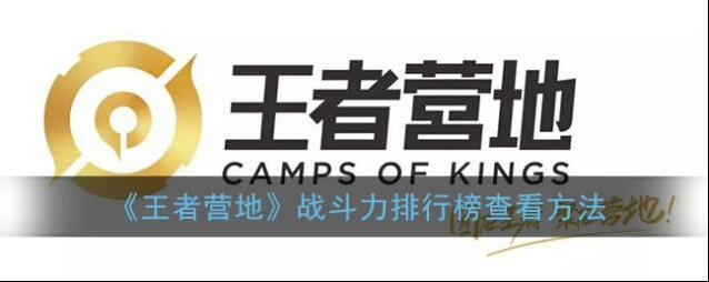 《王者营地》战斗力排行榜查看方法