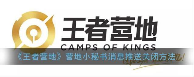 《王者营地》营地小秘书消息推送关闭方法