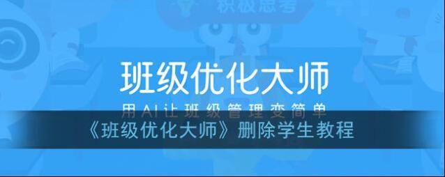 《班级优化大师》删除学生教程