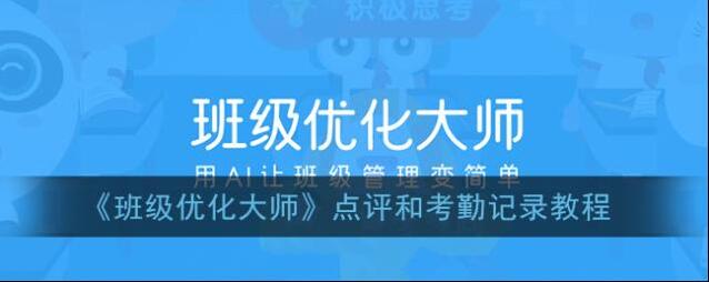 《班级优化大师》点评和考勤记录教程