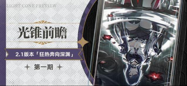 崩坏星穹铁道光锥前瞻 | 2.1版本「狂热奔向深渊」第一期