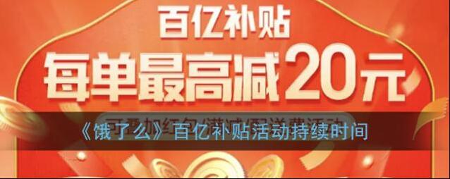 《饿了么》百亿补贴活动持续时间
