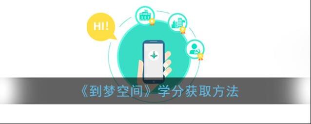 《到梦空间》学分获取方法