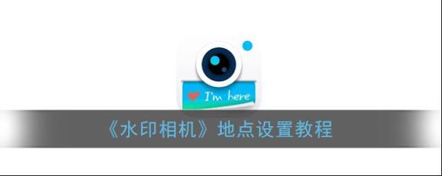 《水印相机》地点设置教程