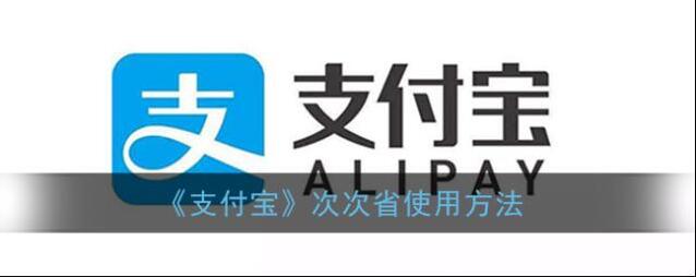 《支付宝》次次省使用方法