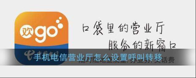 《电信营业厅》呼叫转移设置方法