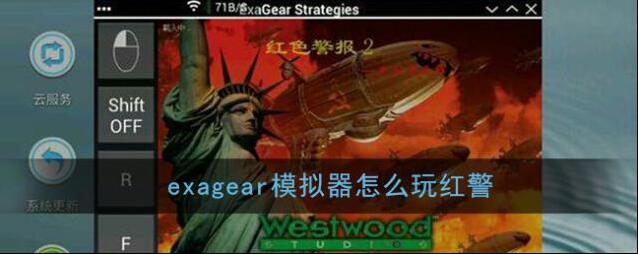 《exagear模拟器》玩红警教程