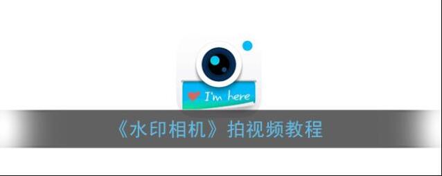 《水印相机》拍视频教程