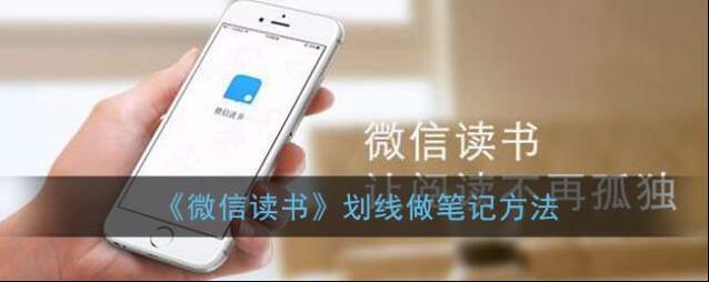 《微信读书》划线做笔记方法