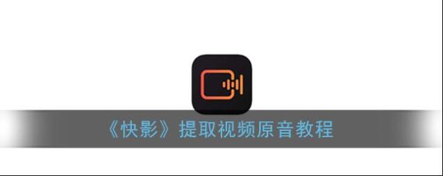 《快影》提取视频原声教程