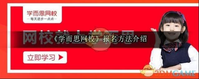 《学而思网校》报名方法介绍