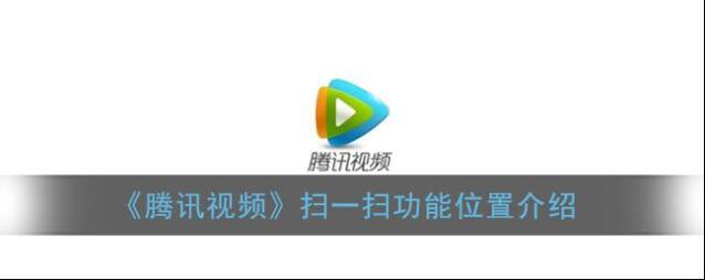 《腾讯视频》扫一扫功能位置介绍