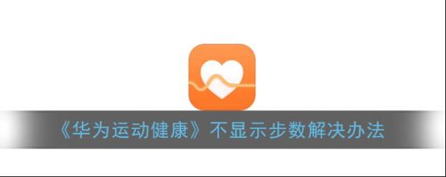 《华为运动健康》不显示步数解决办法
