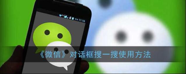 《微信》对话框搜一搜使用方法