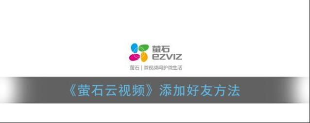 《萤石云视频》添加好友方法