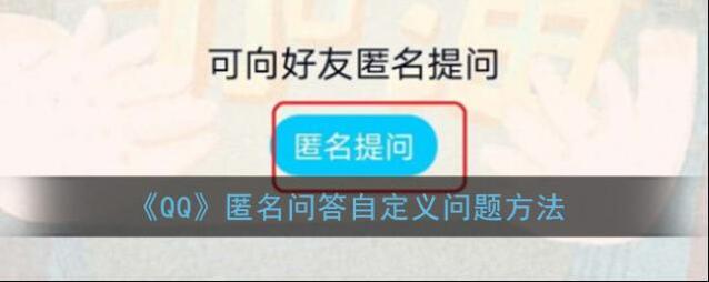 《QQ》匿名问答自定义问题方法