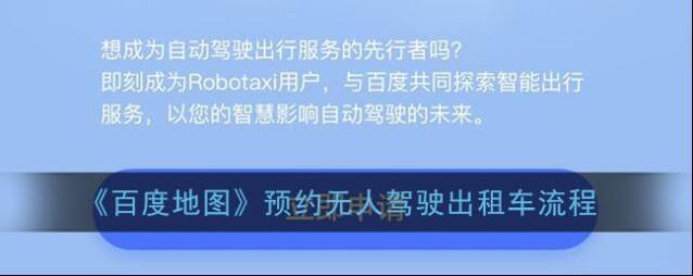 《百度地图》预约无人驾驶出租车流程