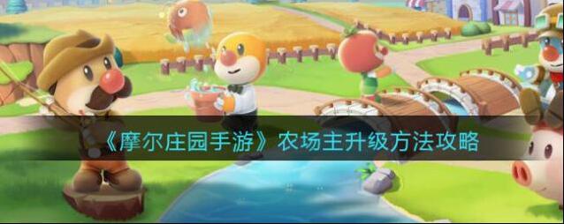 摩尔庄园手游农场主怎么升级？摩尔庄园手游农场主升级方法