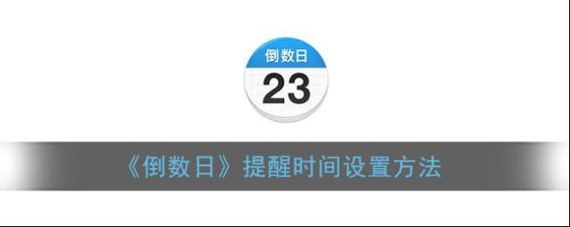 《倒数日》提醒时间设置方法