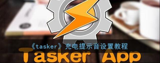 《tasker》充电提示音设置教程