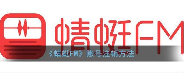 《蜻蜓FM》账号注销方法
