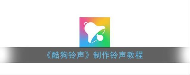 《酷狗铃声》制作铃声教程