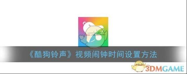 《酷狗铃声》视频闹钟时间设置方法