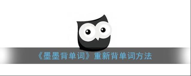 《墨墨背单词》重新背单词方法