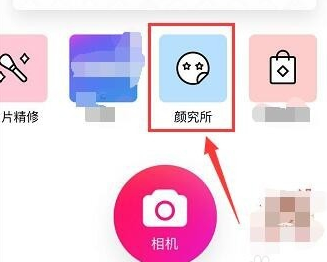 美颜相机颜究所